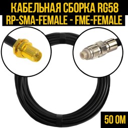 Кабельная сборка RG-58 (RP-SMA-female - FME-female)