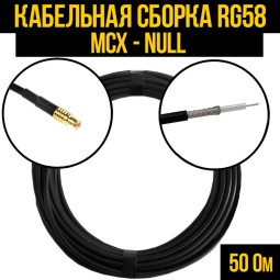 Кабельная сборка RG-58 (MCX-male - Null)