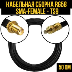 Кабельная сборка RG-58 (SMA-female - TS9-male)