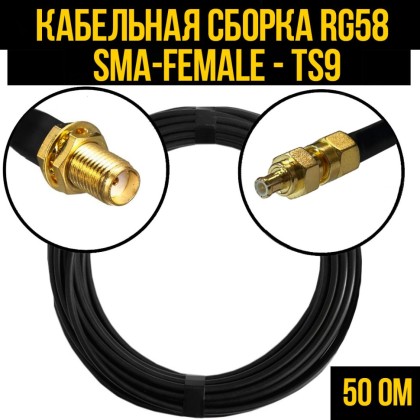 Кабельная сборка RG-58 (SMA-female - TS9-male)