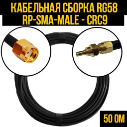 Кабельная сборка RG-58 (RP-SMA-male - CRC9-male)