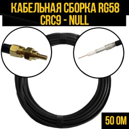 Кабельная сборка RG-58 (CRC9-male - Null)