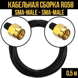 Кабельная сборка RG-58 (SMA-male - SMA-male)