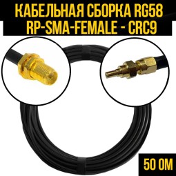 Кабельная сборка RG-58 (RP-SMA-female - CRC9-male)