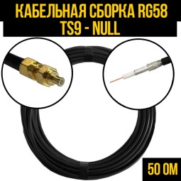 Кабельная сборка RG-58 (TS9-male - Null)