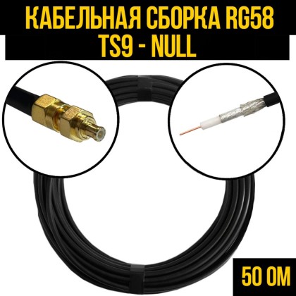 Кабельная сборка RG-58 (TS9-male - Null)