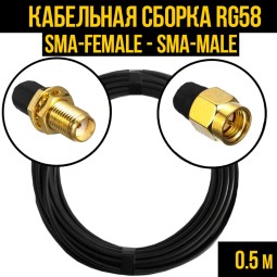 Кабельная сборка RG-58 (SMA-female - SMA-male)