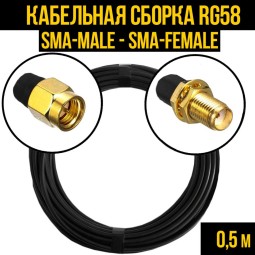 Кабельная сборка RG-58 (SMA-male - SMA-female)