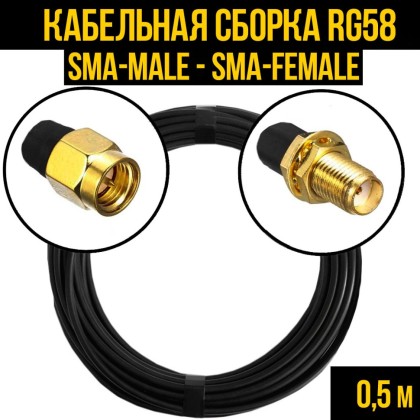 Кабельная сборка RG-58 (SMA-male - SMA-female)
