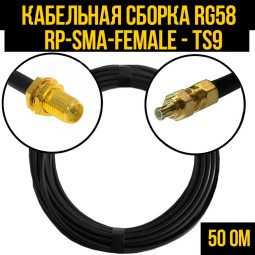 Кабельная сборка RG-58 (RP-SMA-female - TS9-male)