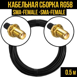 Кабельная сборка RG-58 (SMA-female - SMA-female)