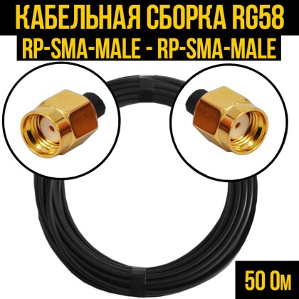 Кабельная сборка RG-58 (RP-SMA-male - RP-SMA-male)