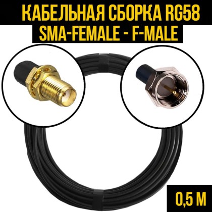 Кабельная сборка RG-58 (SMA-female - F-male)