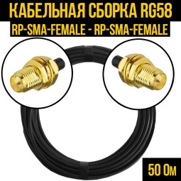 Кабельная сборка RG-58 (RP-SMA-female - RP-SMA-female)
