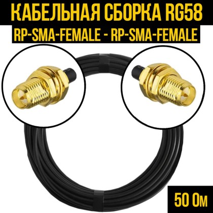 Кабельная сборка RG-58 (RP-SMA-female - RP-SMA-female)
