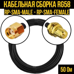 Кабельная сборка RG-58 (RP-SMA-male - RP-SMA-female)