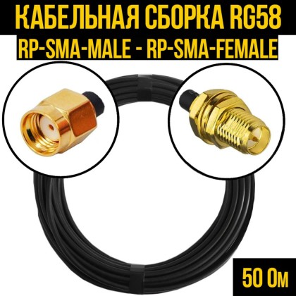 Кабельная сборка RG-58 (RP-SMA-male - RP-SMA-female)