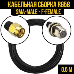 Кабельная сборка RG-58 (SMA-male - F-female)