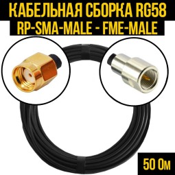 Кабельная сборка RG-58 (RP-SMA-male - FME-male)