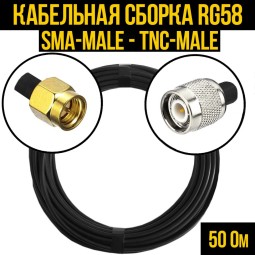 Кабельная сборка RG-58 (SMA-male - TNC-male)