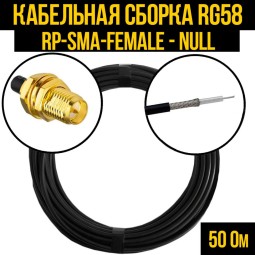 Кабельная сборка RG-58 (RP-SMA-female - Null)