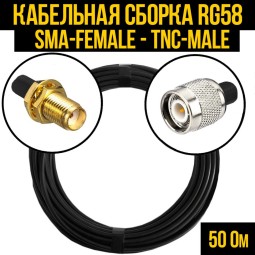 Кабельная сборка RG-58 (SMA-female - TNC-male)