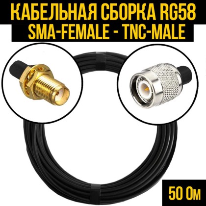 Кабельная сборка RG-58 (SMA-female - TNC-male)