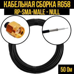 Кабельная сборка RG-58 (RP-SMA-male - Null)