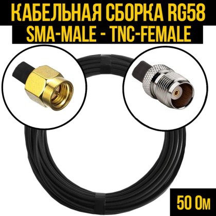 Кабельная сборка RG-58 (SMA-male - TNC-female)