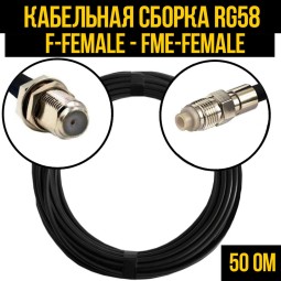 Кабельная сборка RG-58 (F-female - FME-female)
