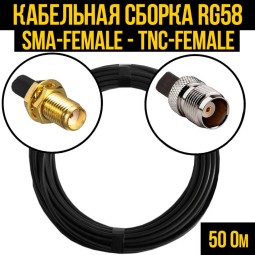 Кабельная сборка RG-58 (SMA-female - TNC-female)