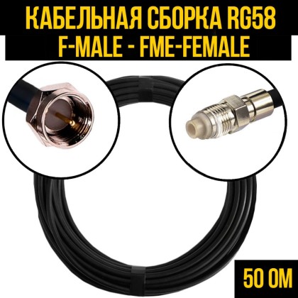 Кабельная сборка RG-58 (F-male - FME-female)