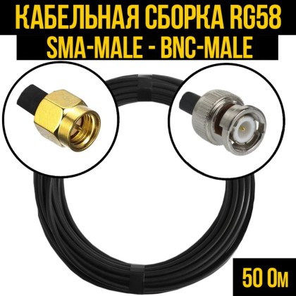 Кабельная сборка RG-58 (SMA-male - BNC-male)