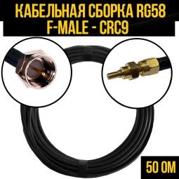 Кабельная сборка RG-58 (F-male - CRC9-male)