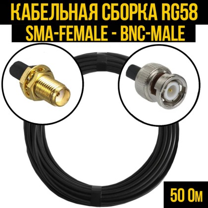 Кабельная сборка RG-58 (SMA-female - BNC-male)
