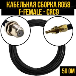 Кабельная сборка RG-58 (F-female - CRC9-male)