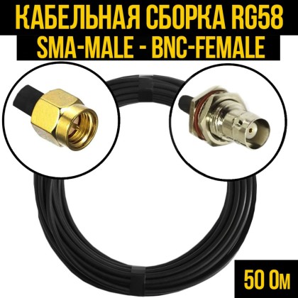 Кабельная сборка RG-58 (SMA-male - BNC-female)