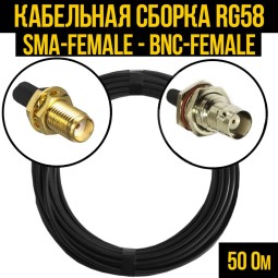 Кабельная сборка RG-58 (SMA-female - BNC-female)