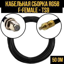 Кабельная сборка RG-58 (F-female - TS9-male)