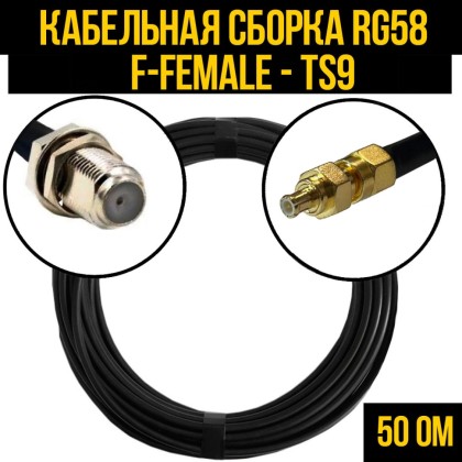Кабельная сборка RG-58 (F-female - TS9-male)
