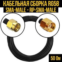 Кабельная сборка RG-58 (SMA-male - RP-SMA-male)