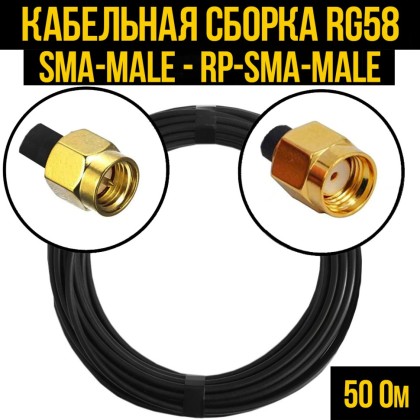 Кабельная сборка RG-58 (SMA-male - RP-SMA-male)