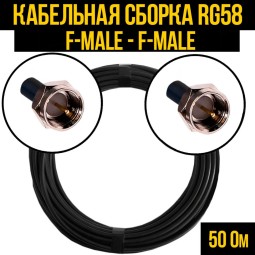 Кабельная сборка RG-58 (F-male - F-male)