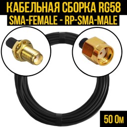 Кабельная сборка RG-58 (SMA-female - RP-SMA-male)