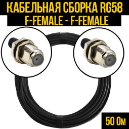 Кабельная сборка RG-58 (F-female - F-female)