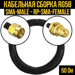 Кабельная сборка RG-58 (SMA-male - RP-SMA-female)
