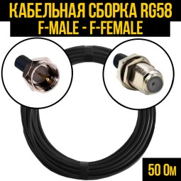 Кабельная сборка RG-58 (F-male - F-female)