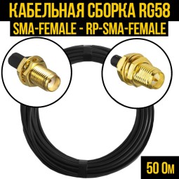 Кабельная сборка RG-58 (SMA-female - RP-SMA-female)