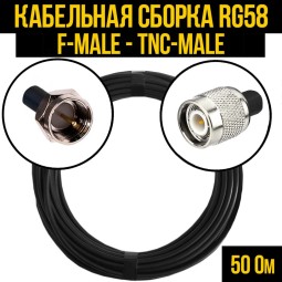 Кабельная сборка RG-58 (F-male - TNC-male)