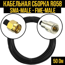 Кабельная сборка RG-58 (SMA-male - FME-male)